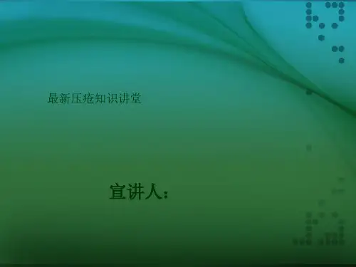 压疮ppt课件