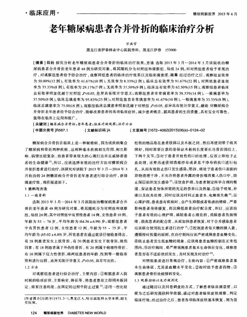 老年糖尿病患者合并骨折的临床治疗分析