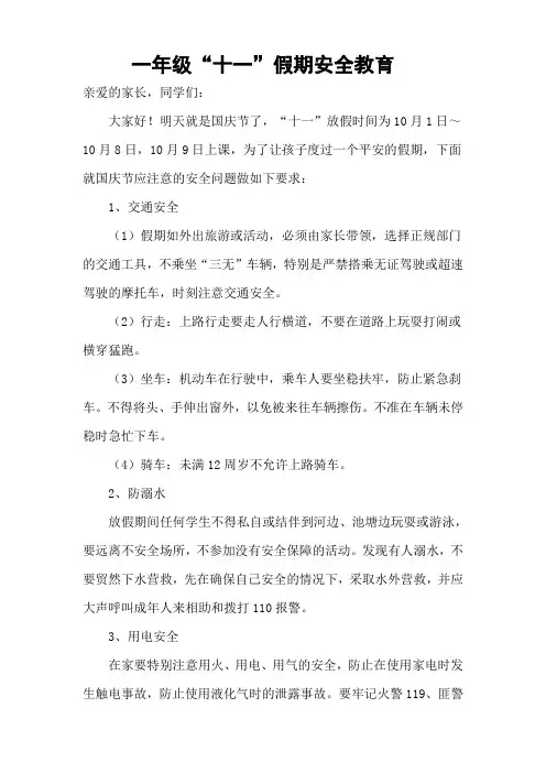 小学生国庆节安全教育