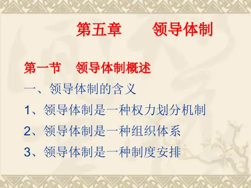 领导体制