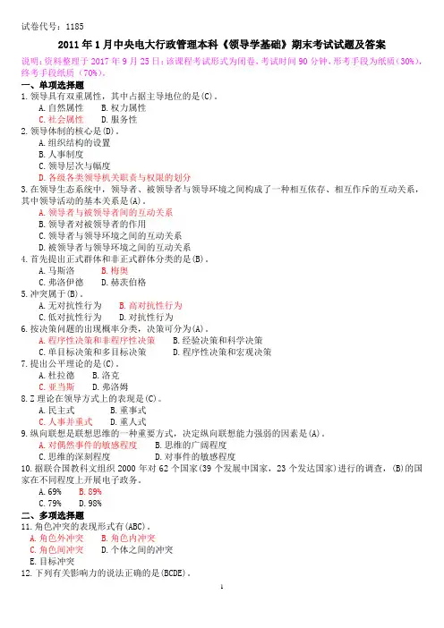 2011年1月中央电大行管本科《领导学基础(行政领导学)》期末考试试题及答案