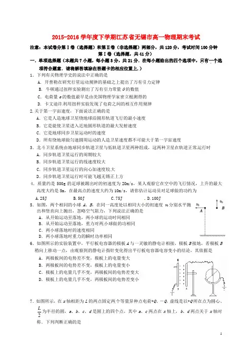 江苏省无锡市普通高中2015-2016学年高一物理下学期期末考试试题