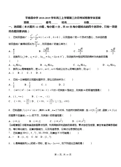 平南县中学2018-2019学年高三上学期第三次月考试卷数学含答案