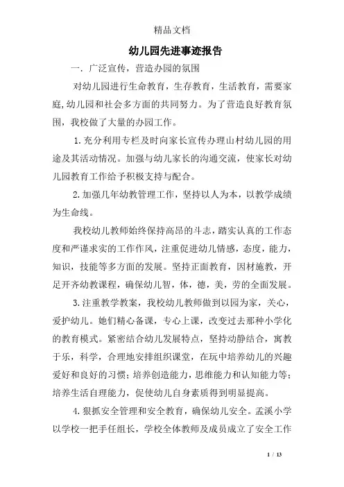 幼儿园先进事迹报告