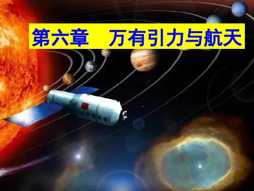 第六章 万有引力和航天