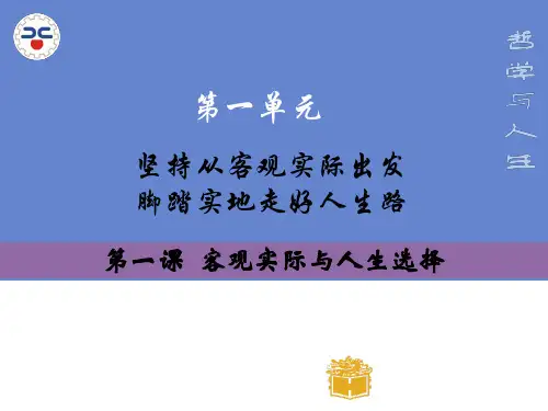 哲学与人生_第一课客观实际与人生选择