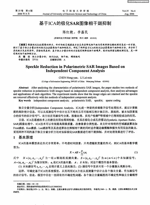 基于ICA的极化SAR图像相干斑抑制