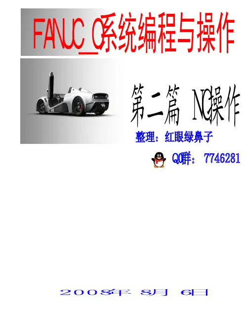 FANUC_O系统操作与编程(2 操作)