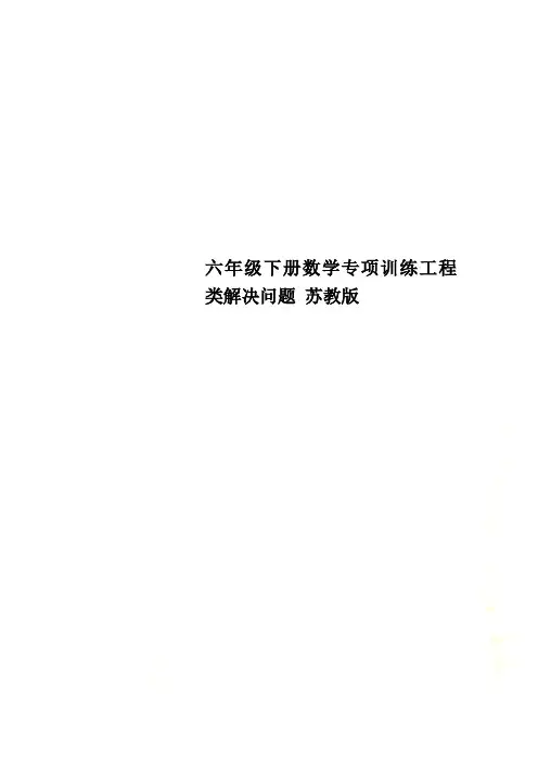 六年级下册数学专项训练工程类解决问题 苏教版