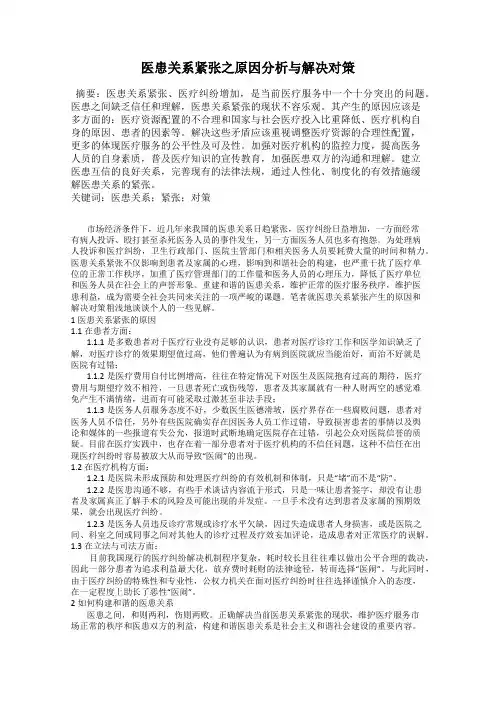 医患关系紧张之原因分析与解决对策