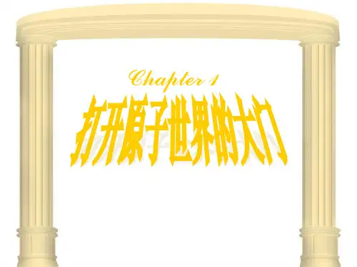 1.1从葡萄干面包模型到原子结构的行星模型