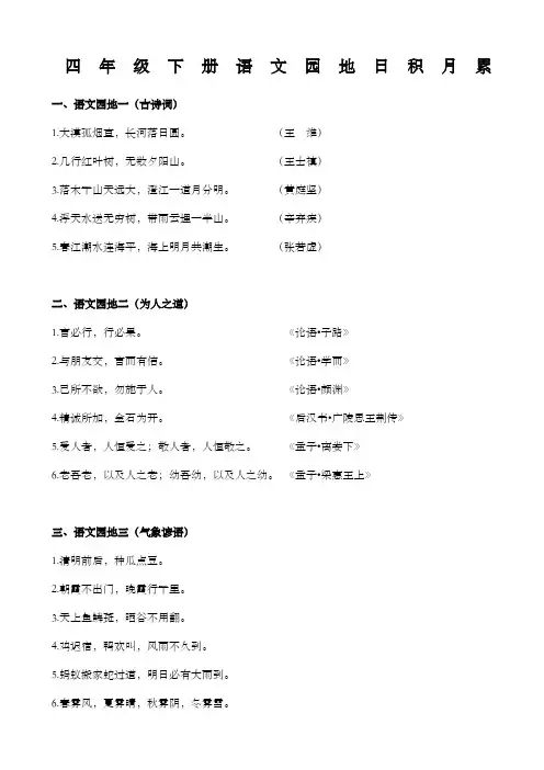 人教版四年级下册日积月累和古诗