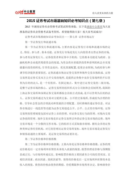 2015证券考试市场基础知识必考知识点(第七章)