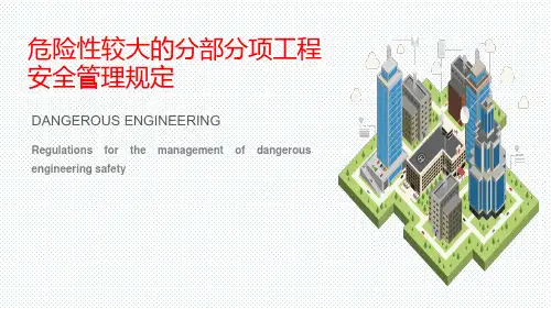 住建部 危大工程安全管理规定PPT