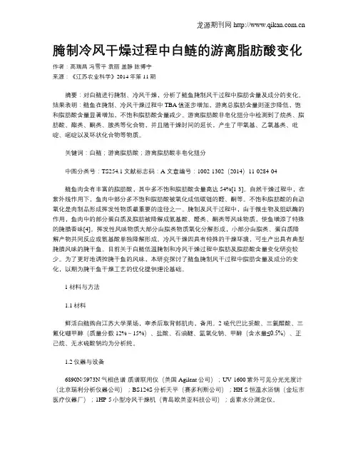 腌制冷风干燥过程中白鲢的游离脂肪酸变化