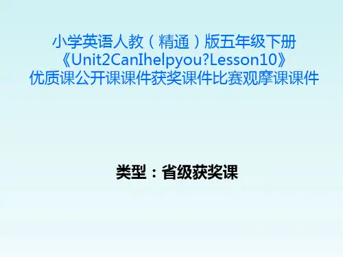 小学英语人教(精通)版五年级下册《Unit2CanIhelpyouLesson10》优质公开课课件获奖课件比赛观摩课课件B006