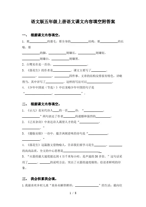 语文版五年级上册语文课文内容填空附答案