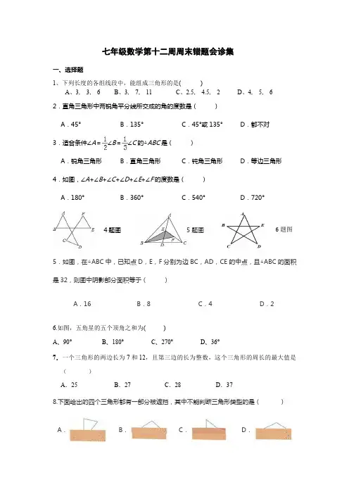 北师大版七年级下数学易错题总结
