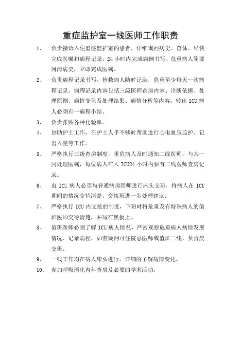 重症监护室医师工作职责