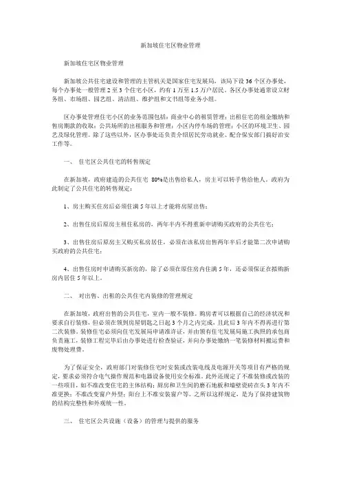 新加坡住宅区物业管理