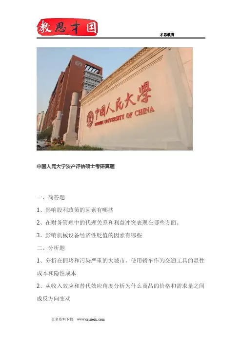 中国人民大学资产评估硕士考研真题