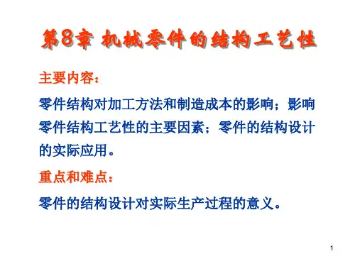第8章 机械零件的结构工艺性