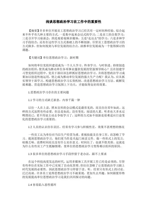 浅谈思想政治学习在工作中的重要性