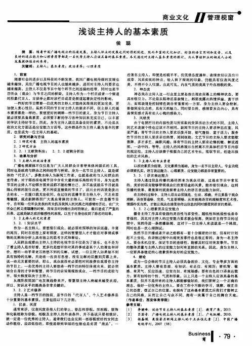 浅谈主持人的基本素质