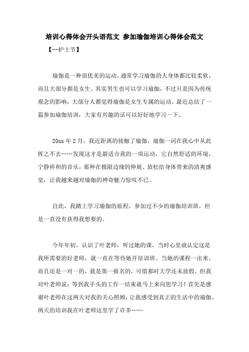 培训心得体会开头语范文 参加瑜伽培训心得体会范文