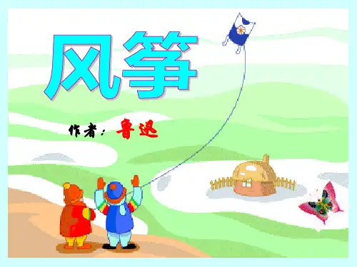 《风筝》7精品 课件 