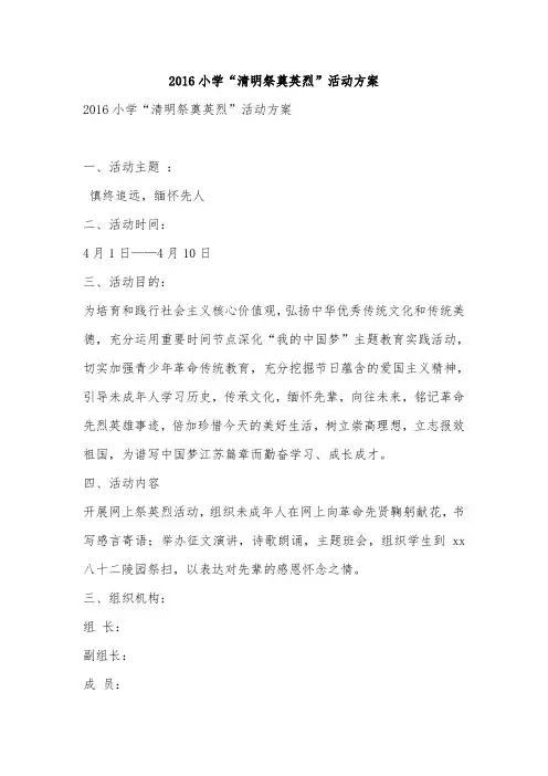 2016小学“清明祭奠英烈”活动方案