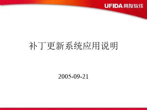 U8补丁更新系统应用说明