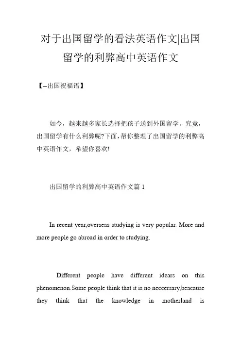 对于出国留学的看法英语作文-出国留学的利弊高中英语作文