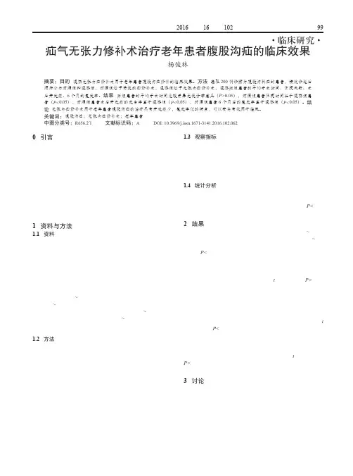 疝气无张力修补术治疗老年患者腹股沟疝的临床效果