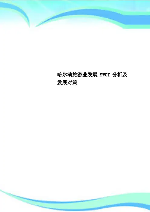 哈尔滨旅游业发展SWOT分析及发展对策