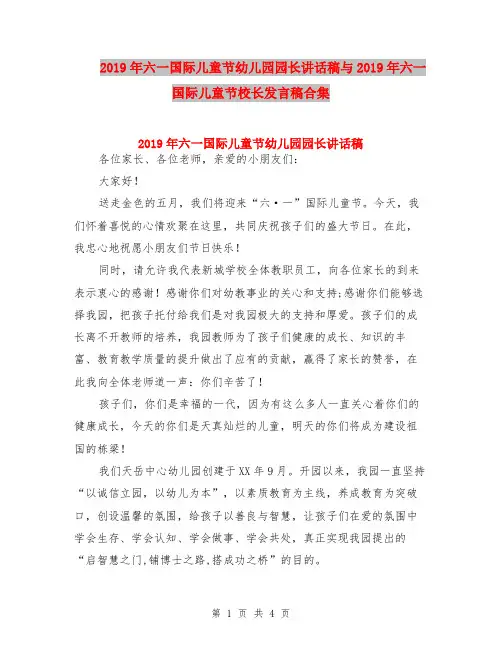 2019年六一国际儿童节幼儿园园长讲话稿与2019年六一国际儿童节校长发言稿合集