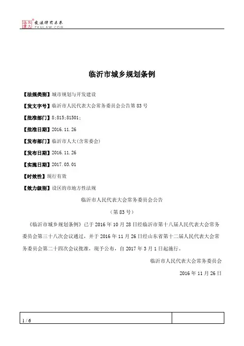 临沂市城乡规划条例