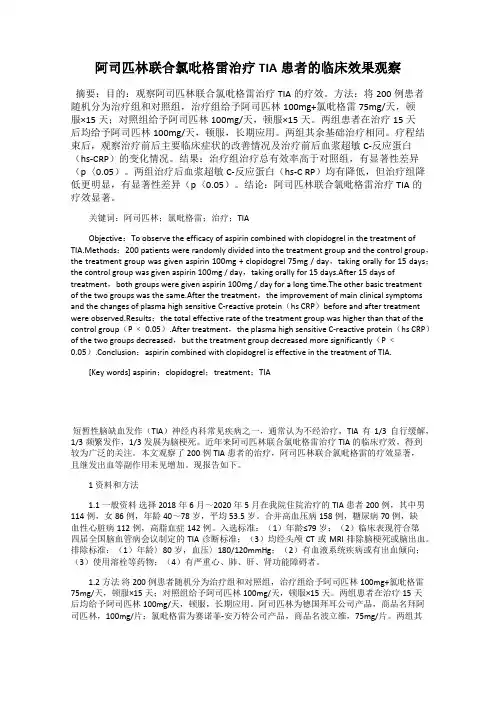 阿司匹林联合氯吡格雷治疗TIA患者的临床效果观察