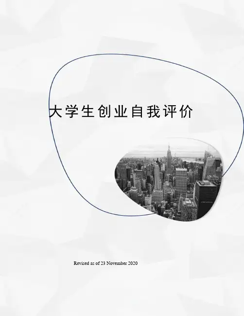 大学生创业自我评价
