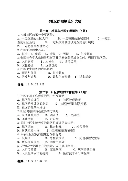 社区护理学复习材料题及其答案解析