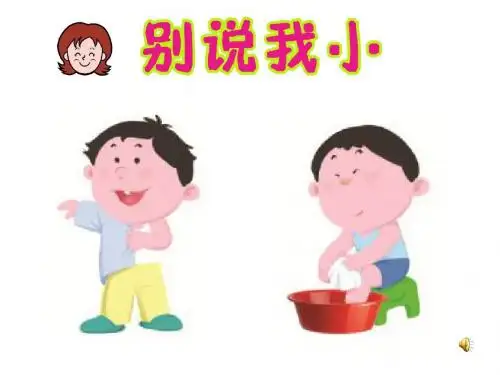 《别说我小》(幼儿园PPT课件)