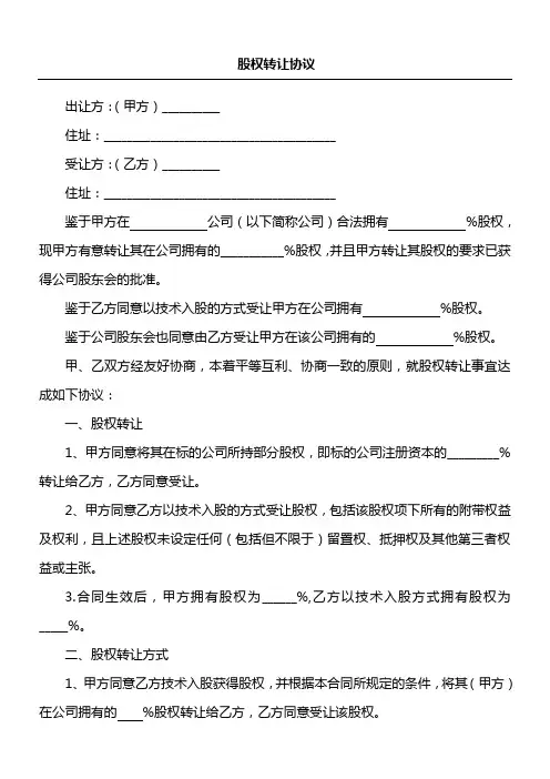 技术入股股权转让协议合同书格式
