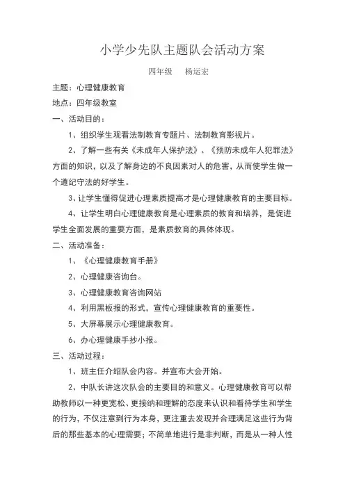 小学少先队主题队会活动方案