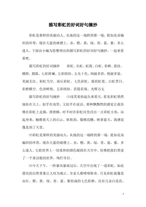描写彩虹的好词好句摘抄