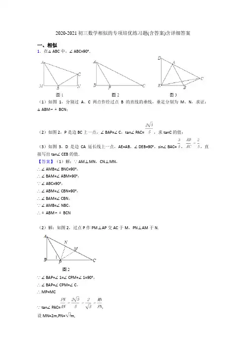 2020-2021初三数学相似的专项培优练习题(含答案)含详细答案
