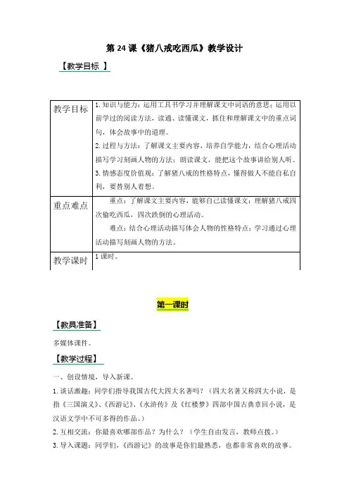 24 猪八戒吃西瓜