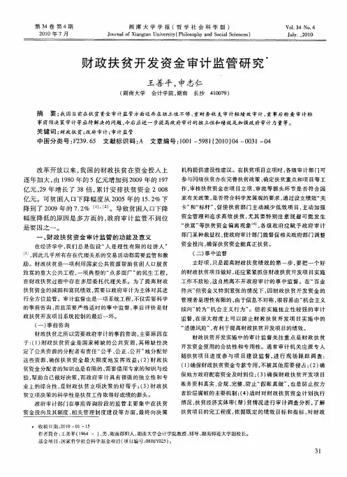 财政扶贫开发资金审计监管研究