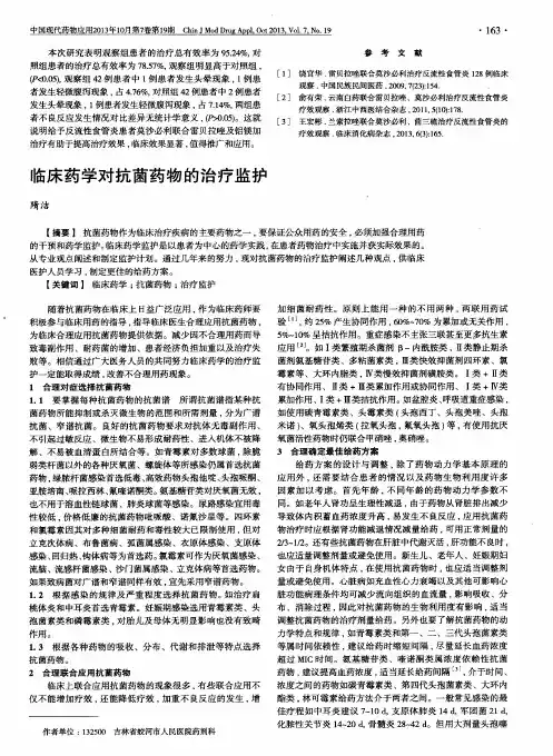临床药学对抗菌药物的治疗监护