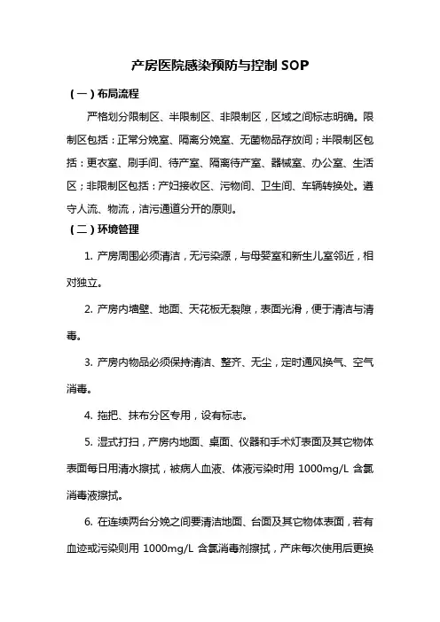 产房医院感染预防与控制标准操作程序