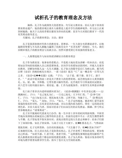 试析孔子的教育理念及方法